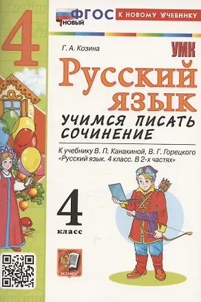 Книга Русский язык. Учимся писать сочинение. 4 класс. К учебнику Канакиной В.П., Горецкого В.Г. "Русский язык. 4 класс. В 2-х частях". ФГОС НОВЫЙ (к новому учебнику) (Галина Козина)