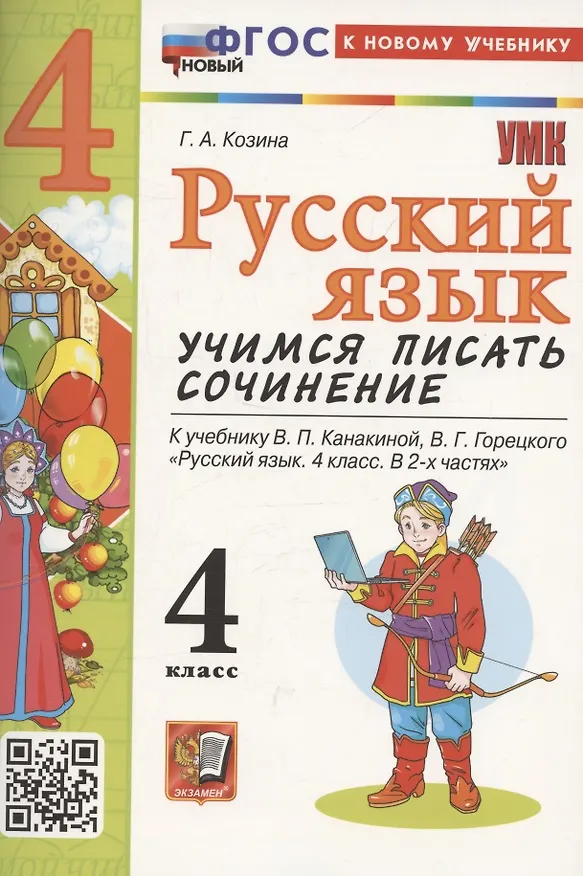 Книга Русский язык. Учимся писать сочинение. 4 класс. К учебнику Канакиной В.П., Горецкого В.Г. "Русский язык. 4 класс. В 2-х частях". ФГОС НОВЫЙ (к новому учебнику) (Галина Козина) — 1