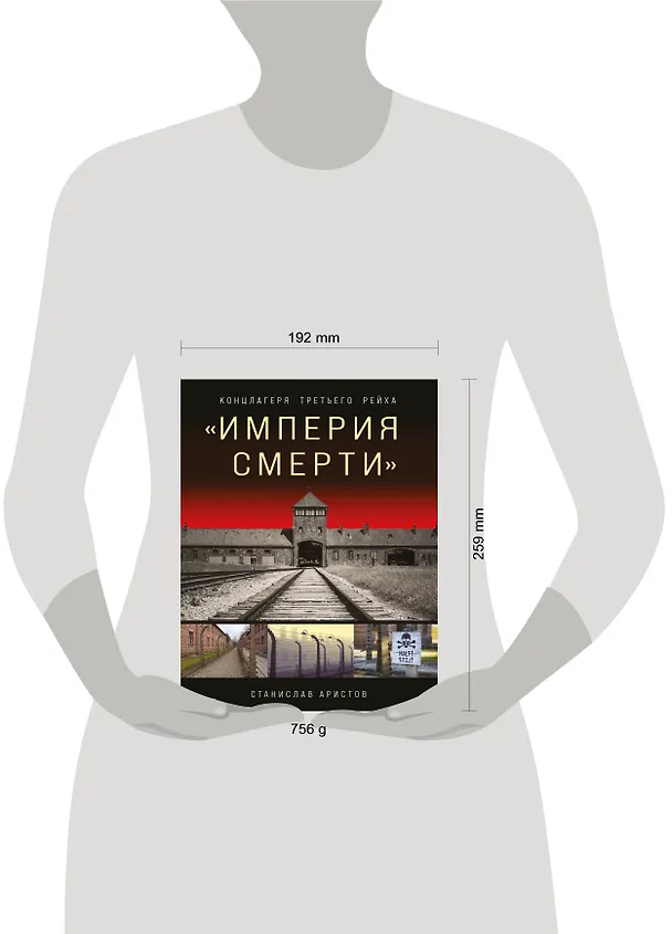 Книга «Империя смерти». Концлагеря Третьего Рейха: Самая полная иллюстрированная книга (Станислав Аристов) — 5