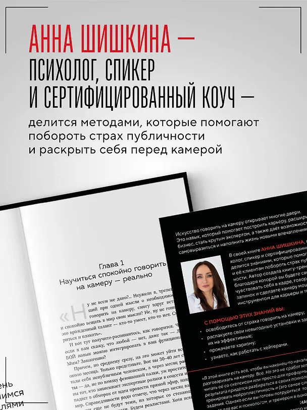 Книга Я говорю на камеру. Книга-тренинг по развитию проявленности и умению заявить о себе (Анна Шишкина) — 7