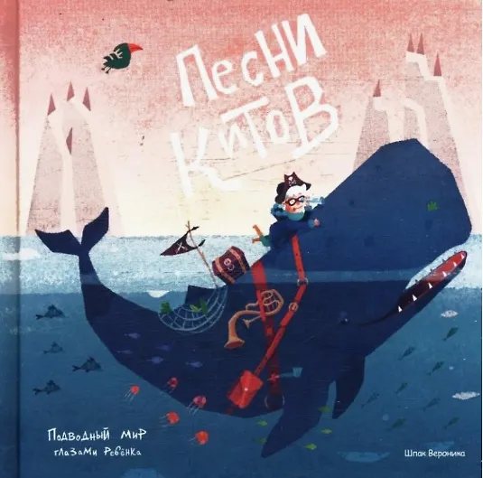 Книга Песни китов. Подводный мир глазами ребенка. () — 1