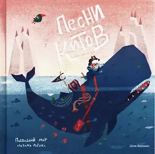 Книга Песни китов. Подводный мир глазами ребенка. ()