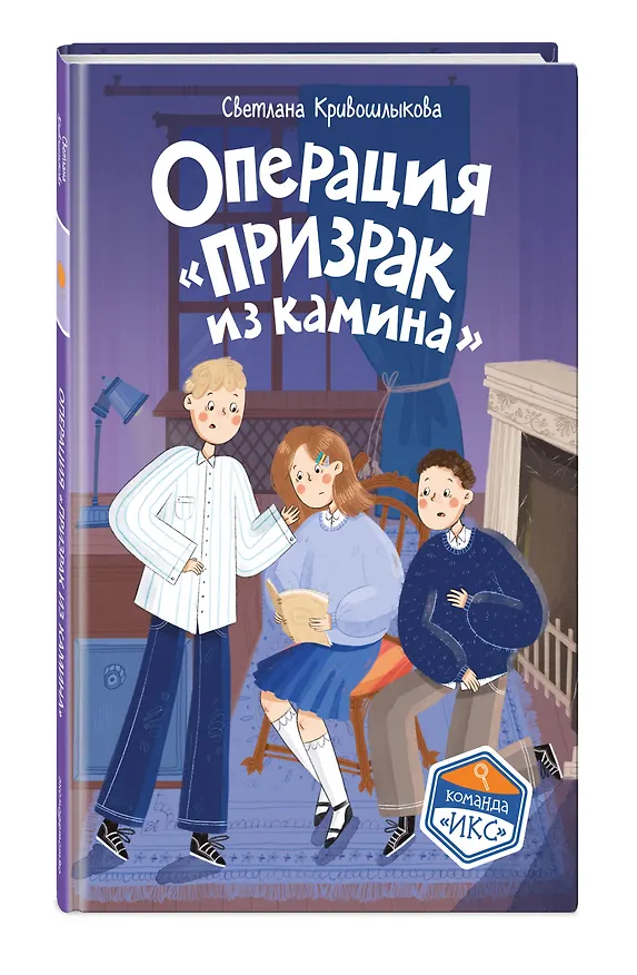 Книга Операция «Призрак из камина» (#7) (Светлана Кривошлыкова) — 4