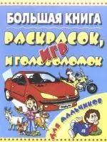 Большая книга раскрасок, игр и головоломок для мальчиков — 2158935 — 1