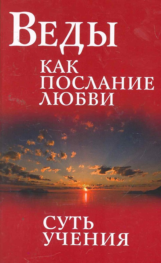 Книга Веды как послание любви. Суть учения. Беседы Бхагавана Шри Сатья Саи Бабы / 3-е изд. (Сатья Бхагаван Шри) — 1