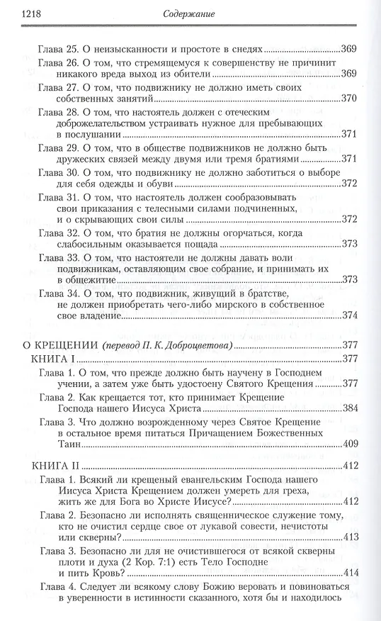 Книга Творения: В 2 т.Том второй: Аскетические творения. Письма /Полное собрание творений святых отцов Церкви и церковных писателей в русском переводе, т.4 (Василий Валентин) — 16