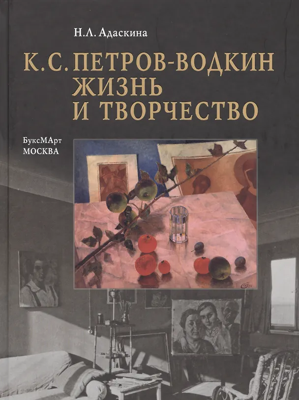 Книга К.С. Петров-Водкин. Жизнь и творчество (Наталия Адаскина) — 1