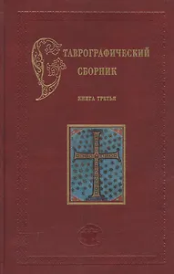 Ставрографический сборник. Книга III. Крест как личная святыня. Сборник статей