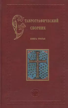 Ставрографический сборник. Книга III. Крест как личная святыня. Сборник статей — 2541755 — 1