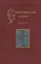 Ставрографический сборник. Книга III. Крест как личная святыня. Сборник статей — 2541755 — 1