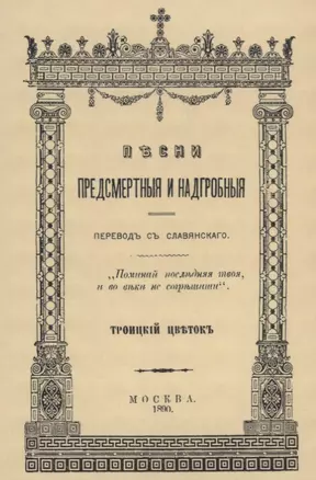 Песни предсмертныя и надгробныя — 2644751 — 1