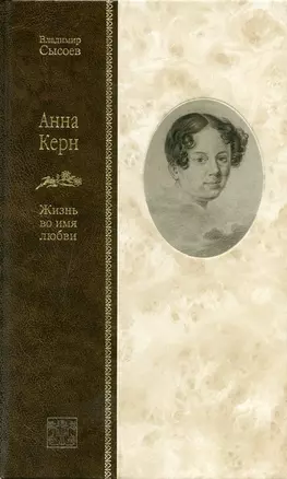 Анна Керн. Жизнь во имя любви — 2722605 — 1