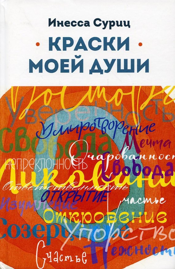 Книга Краски моей души () — 1