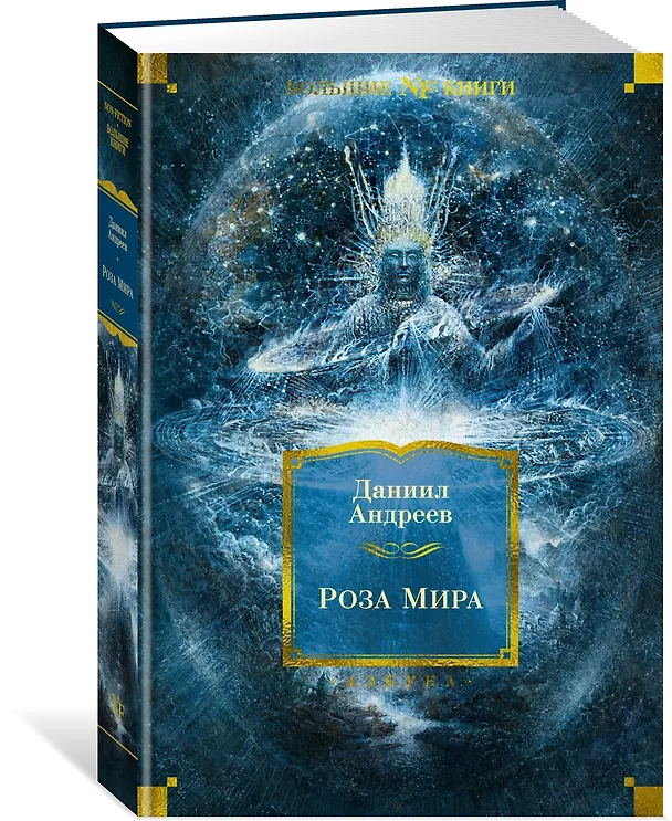 Книга Роза Мира (Даниил Андреев) — 4
