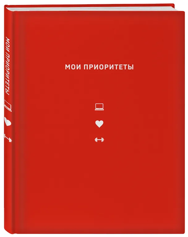 Ежедневник недатированный «Мои приоритеты» А5, красный, Эксмо 2893733 — 2