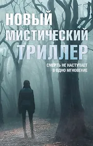 Комплект "Новый мистический триллер"