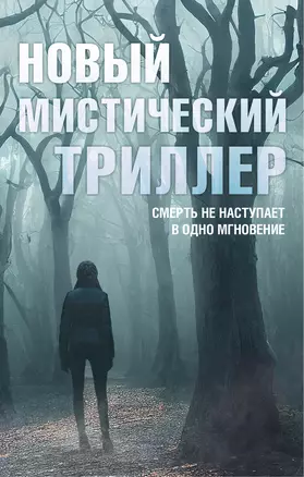 Комплект "Новый мистический триллер" — 3015703 — 1