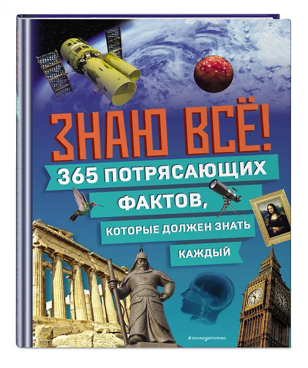 Книга Знаю всё! 365 потрясающих фактов, которые должен знать каждый () — 6