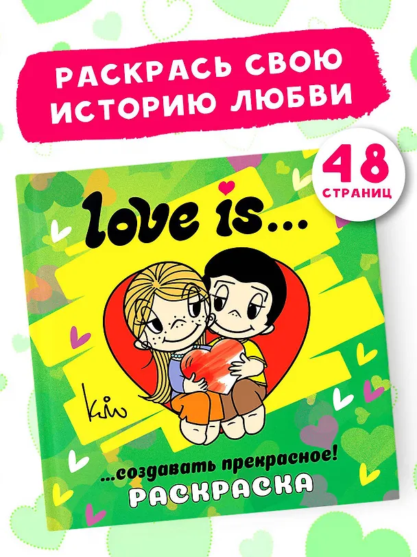 Книга Love is... Раскраска () — 6