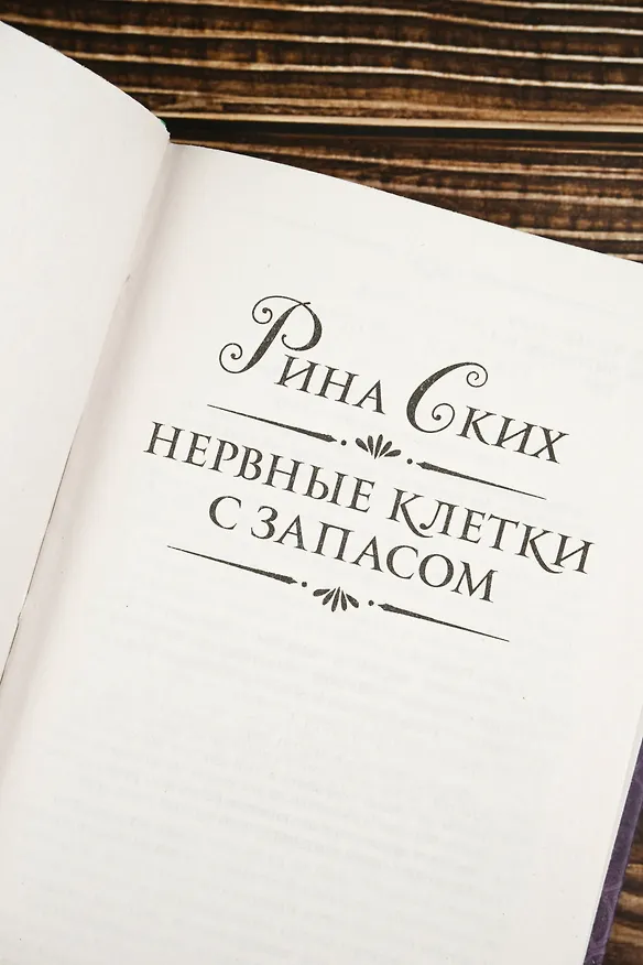 Книга Нервные клетки с запасом (Рина Ских) — 10