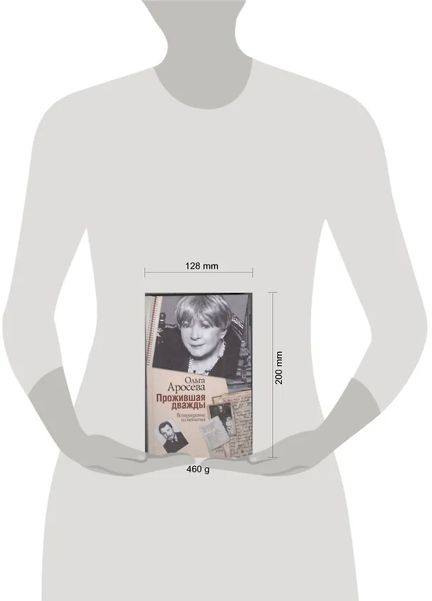 Книга Аросева Прожившая дважды (Ольга Аросева) — 2