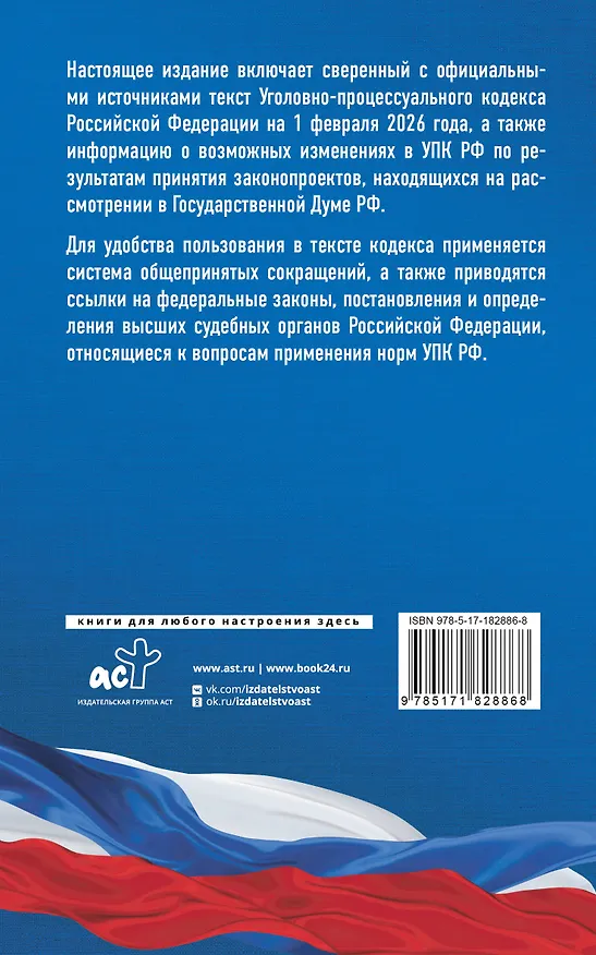 Книга Уголовно-процессуальный кодекс Российской Федерации на 1 февраля 2026 года. Со всеми изменениями, законопроектами и постановлениями судов () — 2