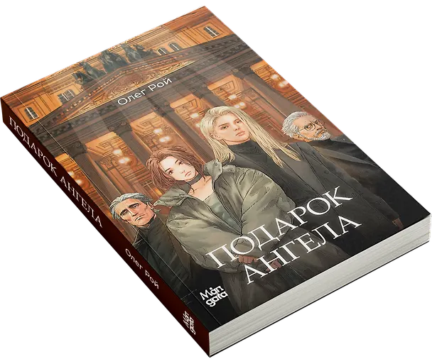 Книга Подарок ангела (Олег Рой) — 5