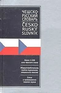 Чешско-русский русско-чешский словарь. Около 11 000 слов чешского языка и около 10 000 слов рус.яз