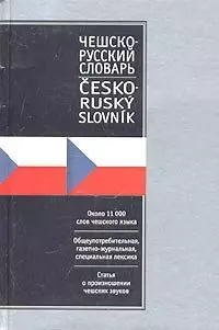 Чешско-русский русско-чешский словарь. Около 11 000 слов чешского языка и около 10 000 слов рус.яз — 1894612 — 1