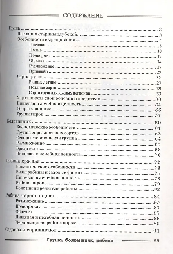 Книга Груша боярышник рябина (мСадОгорКаленд) Мовсесян () — 2