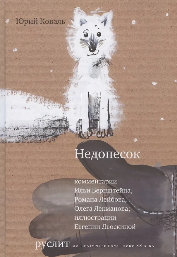 Книга Недопесок (Юрий Коваль) — 1
