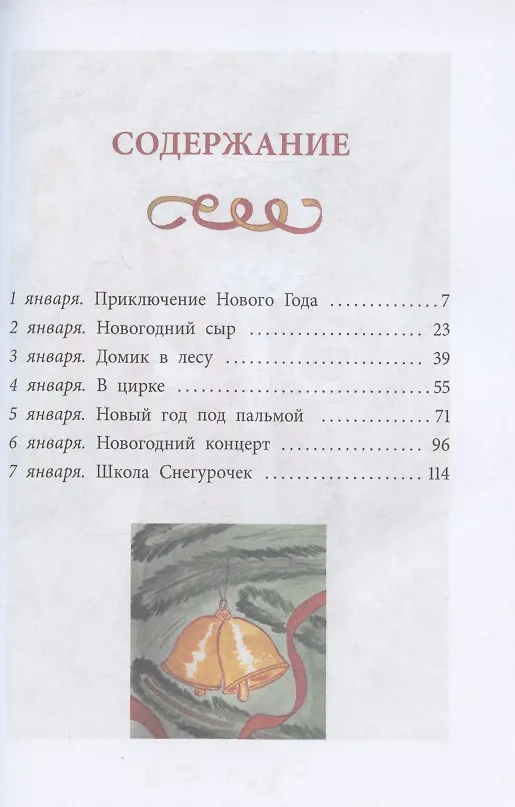Книга Сказки новогодних игрушек (Евгения Марцишевская) — 2