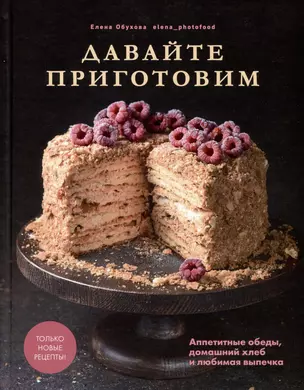 Давайте приготовим. Аппетитные обеды, домашний хлеб и любимая выпечка — 3012665 — 1