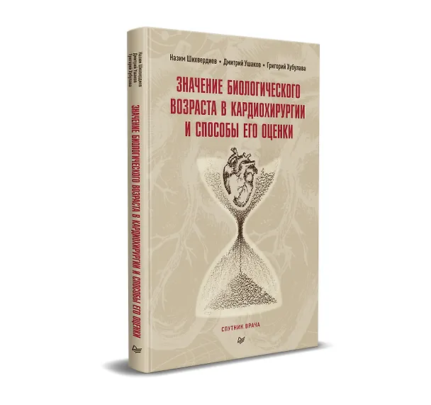 Книга Значение биологического возраста в кардиохирургии и способы его оценки (Назим Шихвердиев, Дмитрий Ушаков) — 2