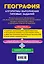 ЕГЭ. География. Алгоритмы выполнения типовых заданий — 2680048 — 2