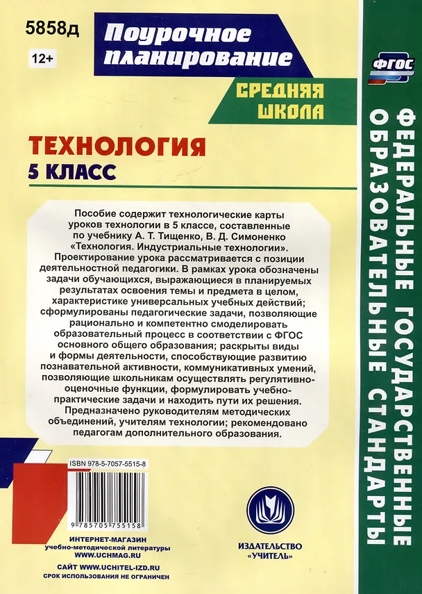 Книга Технология. 5 класс. Индустриальные технологии. Технологические карты уроков по учебнику А.Т. Тищенко, В.Д. Симоненко (Ольга Павлова) — 2