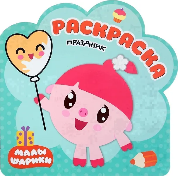 Книга Раскраски (малышарики). Праздник (Елена Александрова) — 1