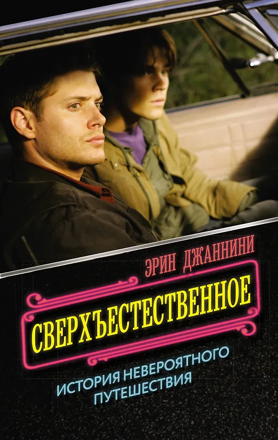 Книга Сверхъестественное: история невероятного путешествия (Эрин Джаннини) — 1