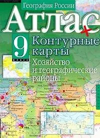 Атл(нов) Геогр.России.9кл.Хоз.+конт.карт