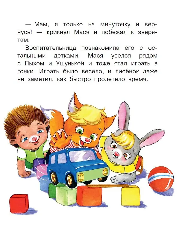 Книга Сказки от слезок. Для тех, кто идет в детский сад (Ирина Терентьева) — 6
