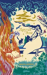 Другая Элис