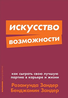 

Искусство возможности: Как сыграть свою лучшую партию в карьере и жизни