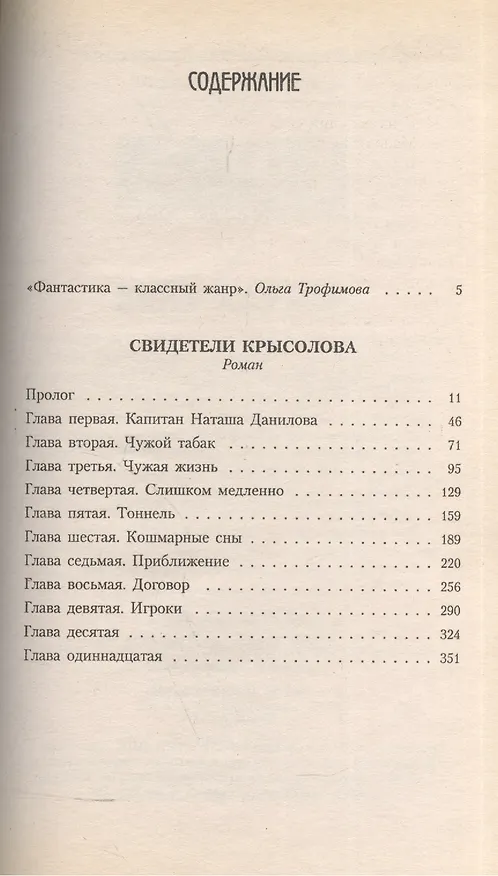 Книга Свидетели Крысолова (Игорь Пронин) — 2