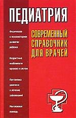 Книга Справ.Педиатрия () — 1