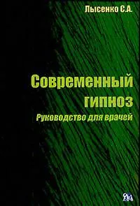Современный гипноз. Руководство для врачей (мягк) Лысенко С. (Миклош)