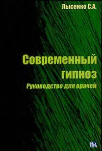 Современный гипноз. Руководство для врачей (мягк) Лысенко С. (Миклош) — 2183811 — 1