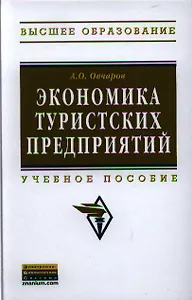 Экономика туристских предприятий: Учебное пособие - (Высшее образование: Бакалавриат) (ГРИФ) /Овчаров А.О.