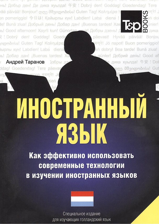 Книга Иностранный язык. Как эффективно использовать современные технологии в изучении иностранных языков. Специальное издание для изучающих голландский язы (Андрей Таранов) — 1
