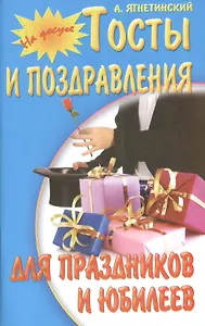 Тосты и поздравления для праздников и юбилеев