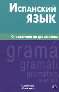 Испанский язык.Справочник по грамматике. Гомес М.А.